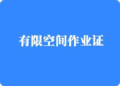 大插进去操有限空间作业证